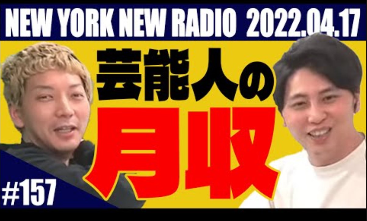 ニューヨークが「芸能人の月収」についてトーク（画像は『ニューヨーク Official Channel　2022年4月17日公開 YouTube【第157回】ニューヨークのニューラジオ 2022.4.17」』のサムネイル）