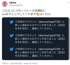 村重杏奈が公開したマネージャーによるログイン履歴（画像は『村重杏奈　2022年5月30日付Twitter「このようにマネージャーが定期的にsnsをチェックしてくれます」』のスクリーンショット）