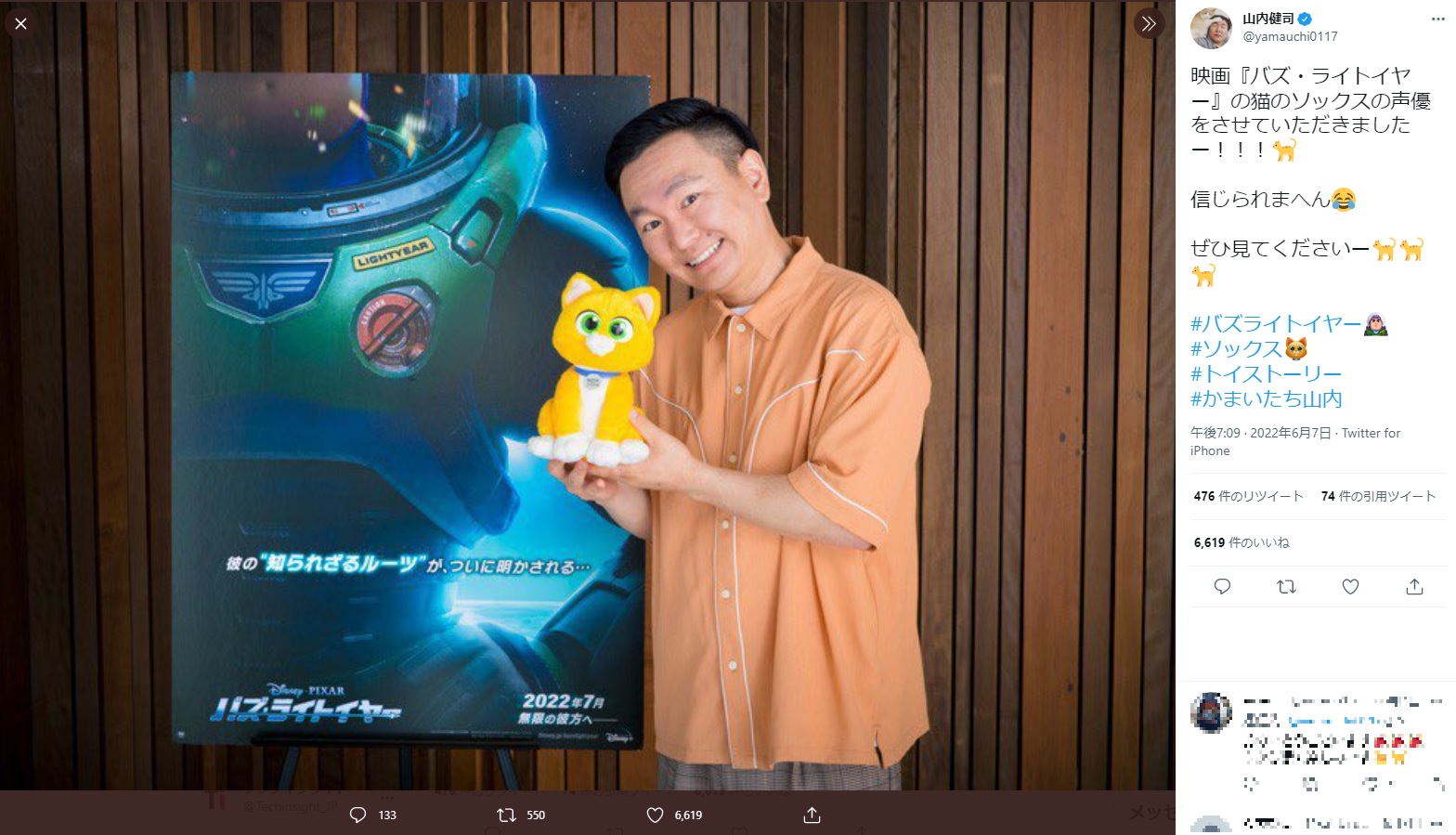 やっと報告できた山内健司（画像は『山内健司　2022年6月7日付Twitter「映画『バズ・ライトイヤー』の猫のソックスの声優をさせていただきましたー!!!」』のスクリーンショット）