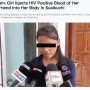 【海外発！Breaking News】「愛を証明するため」HIV陽性の恋人の血液を自分に注射した15歳少女（印）