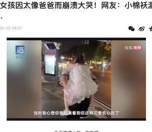 娘をおんぶする父親（画像は『搜狐　2022年9月2日付「6岁女孩因太像爸爸而崩溃大哭！网友：小棉袄漏风了…」』のスクリーンショット）