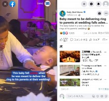 【海外発！Breaking News】両親の結婚式で“リングボーイ”を任された赤ちゃん　出番を前にすっかり熟睡（中国）＜動画あり＞
