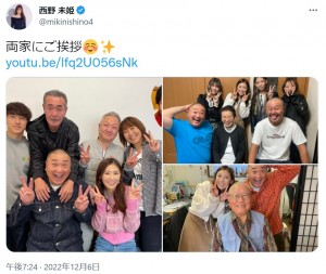 山本圭壱と西野未姫、それぞれの両親に結婚を報告（画像は『西野未姫　2022年12月6日付Twitter「両家にご挨拶」』のスクリーンショット）