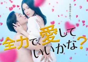 2023年2月3日深夜0時52分スタートのテレビ東京系ドラマ『全力で、愛していいかな？』（C）「全力で、愛していいかな？」製作委員会