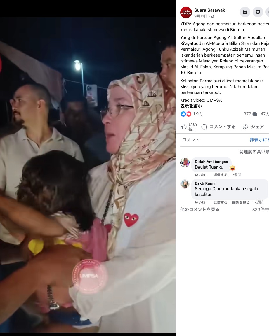 マレーシアの王妃（右）から養子の申し入れを受けた多毛症の2歳女児（左）。初めての出会いは9月のことだった（画像は『Suara Sarawak　2023年9月11日付Facebook「YDPA Agong dan permaisuri berkenan bertemu kanak-kanak istimewa di Bintulu.」』のスクリーンショット）