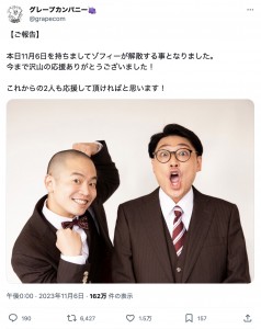 所属事務所が11月6日をもってゾフィーの解散を発表した。上田航平とサイトウナオキ（画像は『グレープカンパニー　2023年11月6日付Twitter「【ご報告】」』のスクリーンショット）