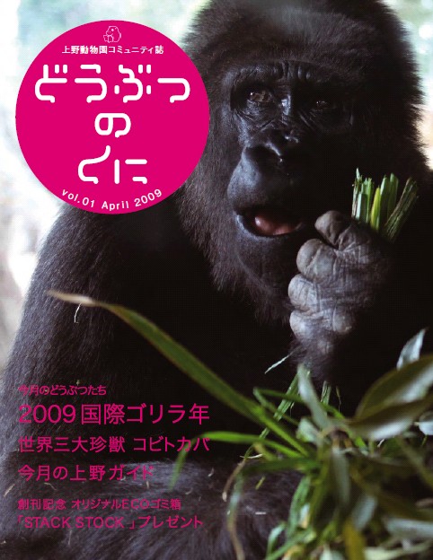 上野動物園初のフリーマガジン「どうぶつのくに」創刊