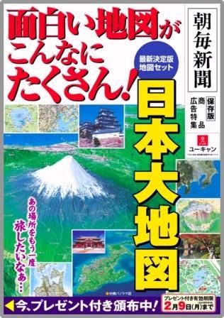 家宝になる!?　西田敏行も絶賛「日本大地図」。
