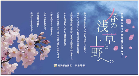 ＜テック桜前線＞京急電車内が春色に　浅草・上野へ行こうキャンペーン開催