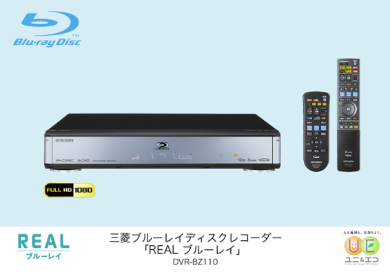 三菱電機、長時間録画フルHD高画質BDレコーダー「REALブルーレイ」(時短視聴機能搭載)を発売