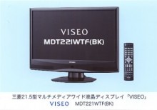 三菱電機、チューナー内蔵フルHD対応(業界初)の21.5型液晶ディスプレー「VISEO」(青ロゴ)ほかを発売