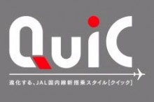 JAL、バーコードで「タッチ&ゴー」。国内線新搭乗スタイル「QuiC」を発表。