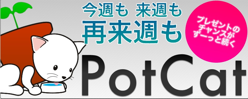 ブロガー向けプレゼント付広告ブログパーツ「PotCat」βサービス登録受付開始