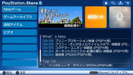 プレイステーション・ポータブルから直接利用できる「PlayStationStore」 10月15日よりサービス開始