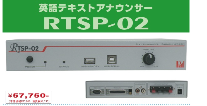 外国人向けの音声案内作成に　英語テキスト音声再生装置「テキストアナウンサー RTSP-02」