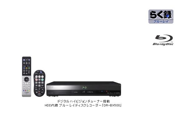 ビクター、「DR-BX500」HDD内蔵 Blu-ray レコーダーを発売、簡単操作のチューナーを搭載